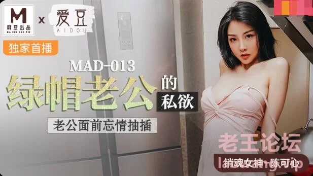 MAD-013-陈可心-绿帽老公的私欲.jpg